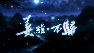 【李常超/Lao乾媽】姜維·不歸#音樂 #李常超