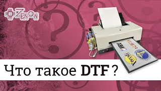 Что такое DTF