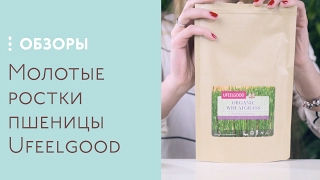 Обзор продуктов Ufeelgood. Ростки пшеницы молотые