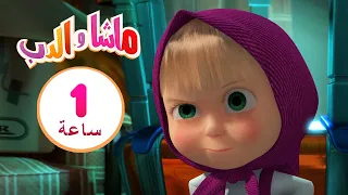 ماشا والدب 👀 رائع! هل رأيت هذا؟ 👱‍♀️🐻 مجموعة  12⏱ 1 ساعة 🐻👱‍♀️Masha and the Bear