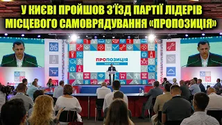 П'ятий з’їзд партії «Пропозиція» у Києві