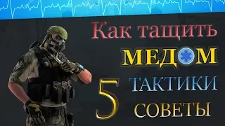 КАК ТАЩИТЬ МЕДОМ 💼 НА РМ ? СОВЕТЫ ТАКТИКИ ГЕЙМПЛЕЙ ! 5 часть. "Д17" WARFACE ➡ ВАРФЕЙС