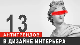 13 интерьерных антитрендов