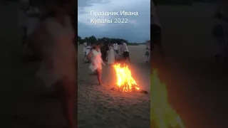 Праздник Ивана Купалы