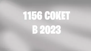 На что способен 1156 сокет в 2023 ???