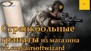 Страйкбольные гранаты из магазина vk.com/airsoftwizard  Airsoft grenades