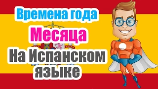 Времена года и 12 месяцев на испанском языке. Курс испанский с нуля