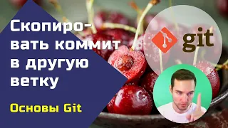 Git: скопировать коммит в ветку (git cherry-pick)