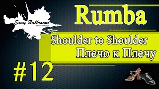 How to dance Shoulder to Shoulder in Rumba #12 | Плечо к Плечу. Румба | EasyBallroom