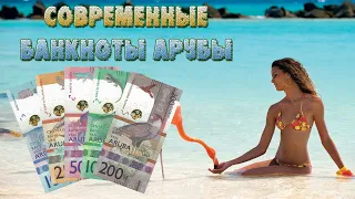 Современные банкноты острова Аруба. Серия "Life in Aruba" // Коллекция банкнот