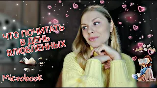 ЧТО ПОЧИТАТЬ В ДЕНЬ ВЛЮБЛЕННЫХ 🥰 СОВЕТУЮ ПРОЧИТАТЬ 👍 ЛЮБОВНЫЕ РОМАНЫ, КОТОРЫЕ СТОЯТ ВАШЕГО ВНИМАНИЯ📚