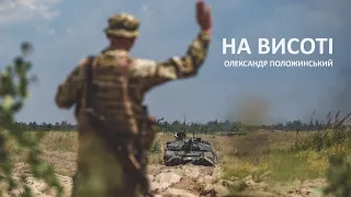 Олександр Положинський – На Висоті