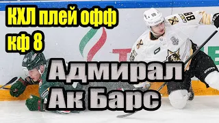 АДМИРАЛ - АК БАРС плей офф кф 8 / прогноз ставка обзор КХЛ