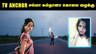 Cinema ல கூட இப்படி நடக்காது ! அப்படி சல்மாவிற்கு அன்று நடந்தது என்ன ?  | Saravanan Decodes