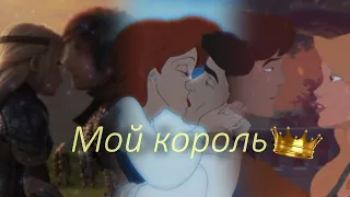 Мультифандом - мой король