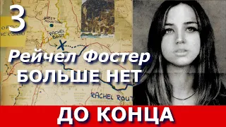 The Suicide of Rachel Foster. Прохождение. Часть 3. ФИНАЛ