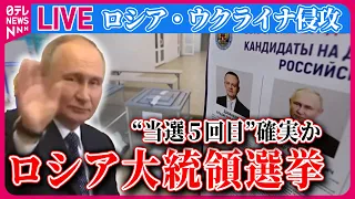 【ライブ】『ロシア・ウクライナ侵攻』ロシア大統領選で「電子投票」新たに導入も…“不正の温床に”危惧する声など ──ニュースまとめライブ（日テレNEWS LIVE）