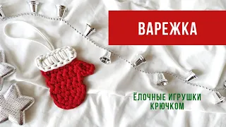 Варежка | Ёлочная игрушка из трикотажной пряжи