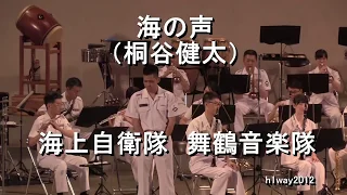 「海の声」（桐谷健太）  海上自衛隊 舞鶴音楽隊『たそがれコンサート』