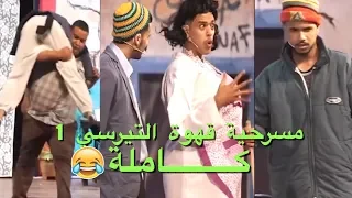 الكوميك شو | مسرحية قهوة التيرسي 1 كاملة HD (لم تبث على التلفاز) 😂