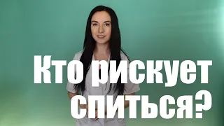 Почему одни люди спиваются, а другие нет?