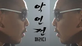 악인전패러디🤣유튜버에게 공짜로 리뷰요청하는법