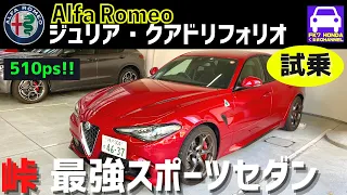 アルファロメオ最強のジュリア・クアドリフォリオ 試乗!! 510psのハイパワーFRセダンAlfa Romeo GIULIA QUADRIFOGLIO★FK7 HONDAくるまCHANNEL176回目