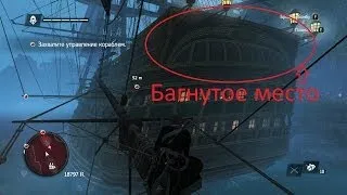 Баг с галеоном в Assassin's Creed IV Black Flag