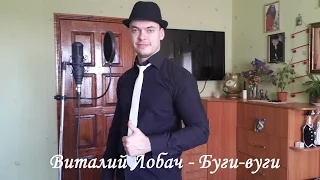 Виталий Лобач - Буги вуги