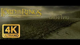 ทัพม้าแห่งโรฮัน / The Lord of The Rings (2001-2003)