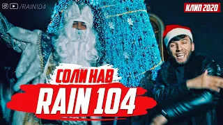 КЛИП!!! RAIN 104 - СОЛИ НАВ 2021