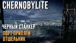 Chernobylite Прохождение #12 | ВСТРЕЧА С ЧЕРНЫМ СТАЛКЕРОМ ПОРТ ПРИПЯТИ