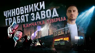 Чиновники грабят завод