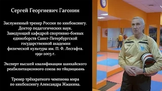 Заслуженный тренер России по кикбоксингу Сергей Гагонин.