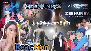 ม่วนเวอร์ ZEENUNEW ANOTHER LIFE 1st CONCERT  | Reaction | Day1+Day2 สุ่มคลิป