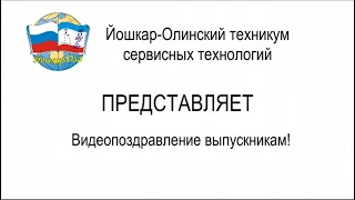 Видеопоздравление для выпускников от преподавателей ГБПОУ РМЭ ЙОТСТ!