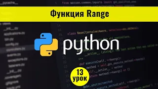 Python для начинающих с нуля. 13 урок. Функция Range в Python 3