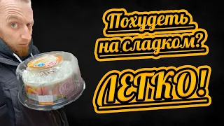 Похудеть на сладком? ЛЕГКО