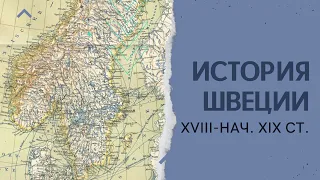 История Швеции в 18 - нач.19 века