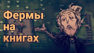 Лучшие Фермы На Книгах Уикерботтом в Don't Starve Together