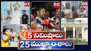 5 Minutes 25 Headlines | News Highlights | 06 AM | 24-09-2023 | hmtv Telugu News