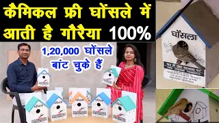 चिड़िया (गौरैया) को करायी घर वापसी, बांट चुके हैं 1,20,000 घोंसले, Save Sparrow || Unique Farming