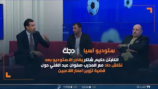 حكيم شاكر يغادر الاستوديو بعد نقاش حاد مع المدرب صفوان عبد الغني حول قضية تزوير اعمار اللاعبين