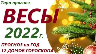 ВЕСЫ ♎Прогноз на  2022 год👍Таро прогноз для Вас 12 домов гороскопа, в раскладе 12 колод!