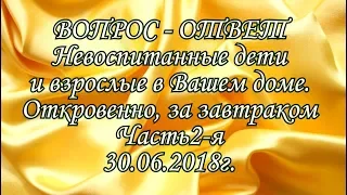 Цепи кованые = устав дома твоего. Требуй. Гости в Вашем доме ч. 2-я  Вопрос-Ответ. Свёкр и полотенце