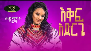 Haymanot Girma - Ekif Adrge - ሃይማኖት ግርማ - እቅፍ አድርጌ - New Ethiopian Music 2022 (Official Video)