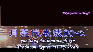 鄧麗君  Teresa Teng 月亮代表我的心 The Moon Represents My Heart