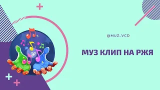 МУЗ НА РЖЯ •АНАСТАСИЯ НИКУЛИНА                  •Юлианна Караулова  «Ты мой»