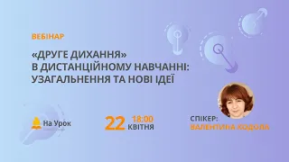 «Друге дихання» в дистанційному навчанні: узагальнення та нові ідеї