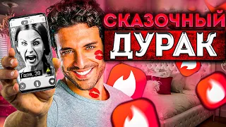 СЕКСУАЛЬНЫЕ ПОПРОШАЙКИ. Почему МУЖЧИНАМ не везет в ТИНДЕРЕ 16+